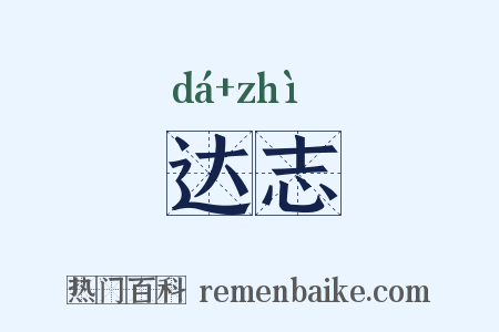 达志是什么意思的图片